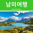 춘하추동여행사 | 남미여행 :: 남미의 4계절