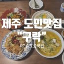 [제주/서귀포] 모슬포 가성비 굿굿 도민맛집 중화요리전문점 &#34;구락&#34;