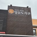 경상북도교육청영일도서관 이미지