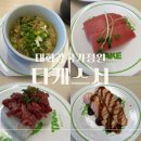유다까 회전초밥전문점 | 울산 태화동 맛집 뷰에 반하고 맛에 놀라는 회전초밥 전문점 다케스시 솔직후기