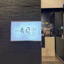 남양주 진접 가성비 최고 오마카세 「스시쿠모」 솔직후기/메뉴/주차