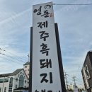 와우리교회 | 화성 제주흑돼지맛집 영돈/ 화성봉담맛집 돼지고기 솔직후기