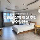 탑 펜션 | 강원도 삼척 장호탑펜션, 성수기에도 저렴한 장호항 근처 펜션 추천(바베큐, 빔프로젝터, 위치)