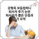 강형욱 보듬컴퍼니 퇴사자 후기 논란