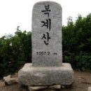 제 229 차 정기산행 신청/ 강원도 철원군 복계산 (1057.2M) 이미지