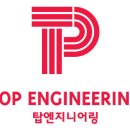 탑엔지니어링 - 남구 갈밭로10번길 16 | 탑엔지니어링
