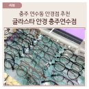 글라스타안경(충주연수점) 이미지