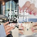 인천 송도 네일 추천 인어뷰티 네일아트 최고