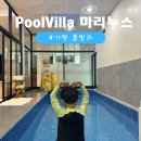 마리누스 | 가평 풀빌라 추천 마리누스 독채펜션 후기