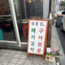 김치전문점 이미지