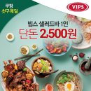 [쿠팡] 빕스(vips) 공짜로 먹고 도미노피자, 에버랜드 싸게 이용하자 이미지