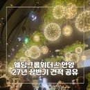 위더스플랫폼 | 웨딩그룹위더스 안양웨딩홀 27년 상반기 견적 공유