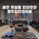 원주김안과의원 이미지