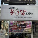 배가무닭볶음탕 방이동직영점 이미지