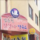 춘천본닭갈비 - 안성시 | 춘천본닭갈비