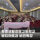 뷰티마인드 | 동명생활경영고등학교 뷰티아트과와 라이브엑스 mou체결, 서비스 전문가, 마인드 태도 전문가 하희선...