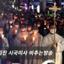 광주 구 전남 도청 앞 최대 인파, 천주교 시국미사 중계 보기! 이미지