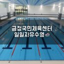 국민체육진흥센터 | 금정국민체육센터 일일 자유수영 토요일 방문후기