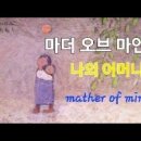 나의 어머니(마더 오브 마인)낳으시고 기르시며- 어버이날 노래/코드/가사(더보기)mother of mine/Jimmy Osmond-li 이미지