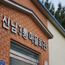 신남3리경로당 이미지