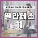 필라테스해 - 전주시 완산구 백제대로 295 | 전주 중화산동 필라테스해 다이어트 체형교정 무료 체험 수업 후기