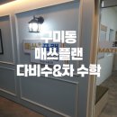 매쓰플랜다비수&차수학학원