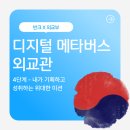 (주)청성자원 달성지점 | [반크 X 외교부] 디지털 메타버스 외교관 16기 4단계 - 내가 기획하고 성취하는 위대한 미션