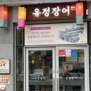 유정장어본점 | 진주 맛집 추천 민물장어를 구워주는 유정장어 진주성본점