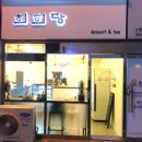 희희당 이미지