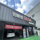 전문인 명품정비 이미지