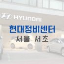 선진자동차공업㈜ 서초점 | 현대 정비 센터 - 서울 서초 / 현대자동차서비스센터 / 현대블루핸즈