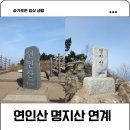 하늘을 향하여 | 가평 연인산 명지산 연계산행 최단코스 주차정보 산행 후기