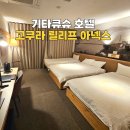 책방안가월든 | 기타큐슈 호텔 추천 고쿠라 릴리프 아넥스 가성비 최고 3인 가족 숙소