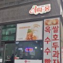 2021.11.26 원주 무실동 호두과자 솔아띠몽 원주본점 내돈내산 후기