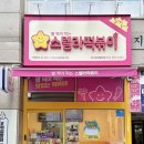스텔라떡볶이경기화성