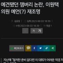 예견됐던 잼버리 논란, 이원택의원 예언 재조명 이미지