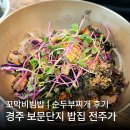 전주가 | 경주 전주가 그저 그랬던 내돈내산 솔직 후기