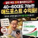 예애드인테리어 | 🚨“글만 써도 돈이 들어온다고?” 40~60대도 가능한 네이버 애드포스트 수익화의 모든 것!💰