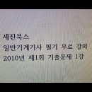 일반기계기사 필기 2010년 제1회 기출문제 1강(세진북스) 이미지