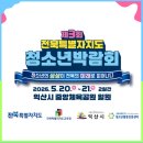 익산시청소년수련관 | 2026 제3회 익산 전북특별자치도 청소년박람회 프로그램 안내