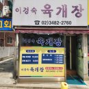 이경숙육개장