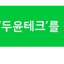 두윤테크주 이미지