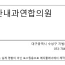 선한내과연합의원 이미지