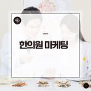 우리동네한의원 | 한의원 마케팅 제대로 하고 싶으신 원장님께 드리는 조언