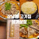 삼가-30 | 창원 상남동 고기집 삼가삼정 삼겹한판 후기!
