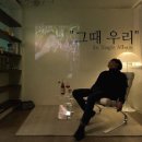 그때우리 이미지