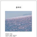 [중랑신문 - 수요디카시광장] 김자인/ 봄바다 이미지