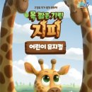 가족 뮤지컬 - 목짧은 기린 지피 엔디엔뉴스