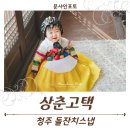 아이미소약국 | 청주 돌잔치스냅 / 한옥이 멋드러진 상춘고택 돌스냅 촬영 후기
