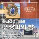 스튜디오나다르 | 용산전쟁기념관 전시회 인상파의밤 파리1874 VR 체험